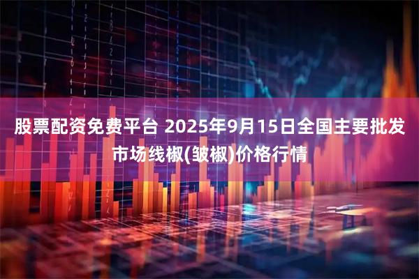 股票配资免费平台 2025年9月15日全国主要批发市场线椒(皱椒)价格行情